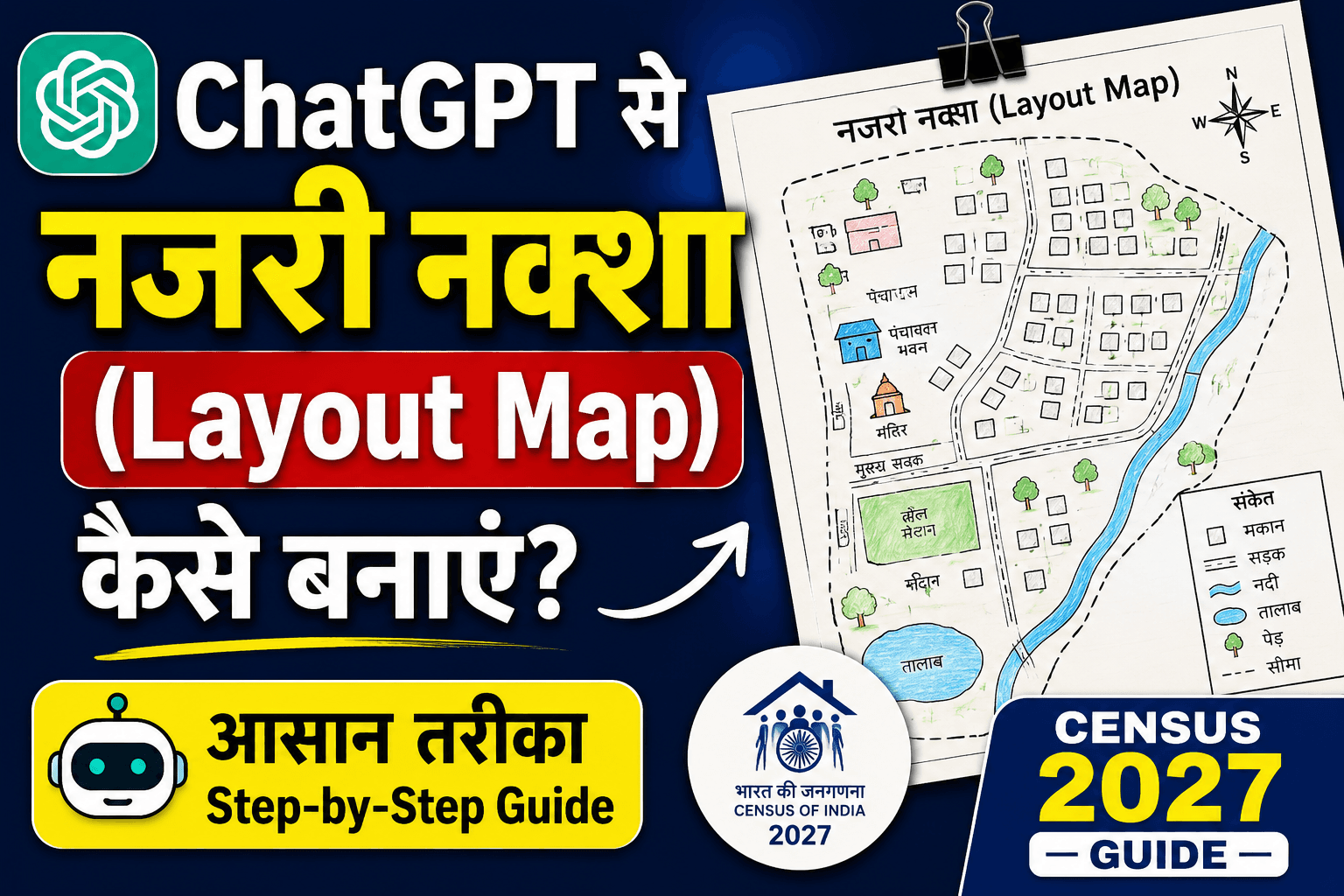 ChatGPT से नजरी नक्शा (Layout Map) कैसे बनाएं? Census 2027 Guide