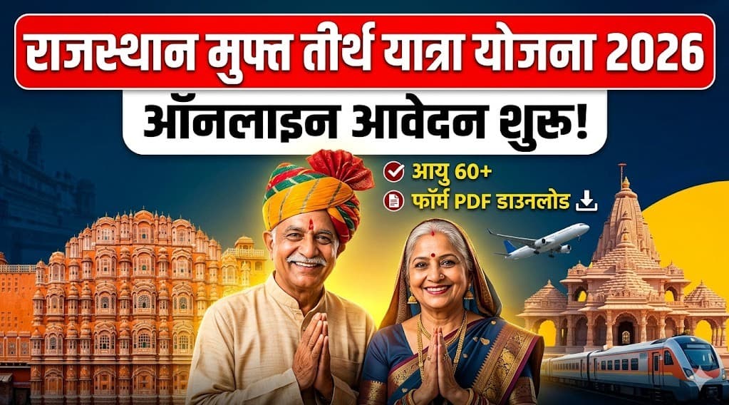 राजस्थान वरिष्ठ नागरिक तीर्थ यात्रा योजना 2026: Online Apply, Form PDF Download