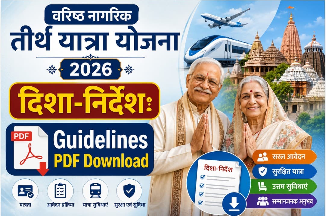 वरिष्ठ नागरिक तीर्थ यात्रा योजना 2026 दिशा-निर्देश: Guidelines PDF Download