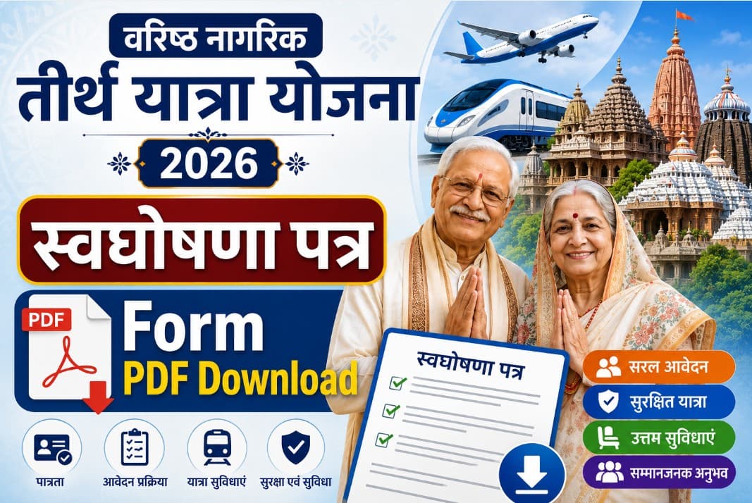 वरिष्ठ नागरिक तीर्थ यात्रा योजना स्वघोषणा पत्र 2026: Form PDF Download