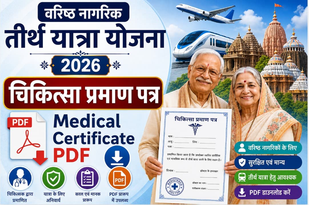 वरिष्ठ नागरिक तीर्थ यात्रा योजना चिकित्सा प्रमाण पत्र 2026: Medical Certificate PDF