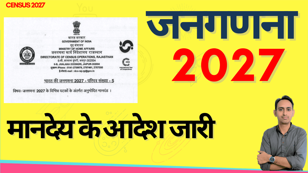 Census 2027 - जनगणना 2027 के लिए दिए जाने वाले मानदेय के आदेश जारी