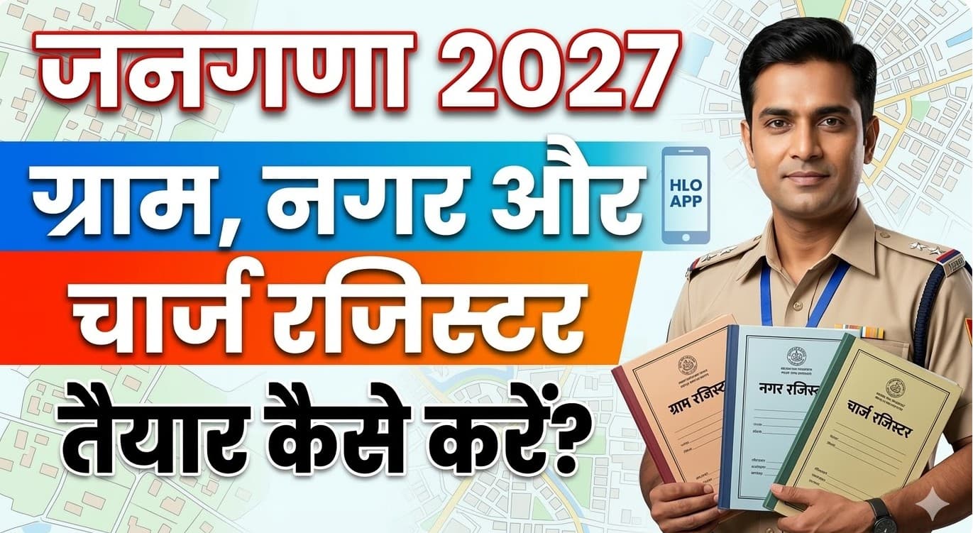 भारत की जनगणना 2027: ग्राम, नगर और चार्ज रजिस्टर तैयार कैसे करें ?