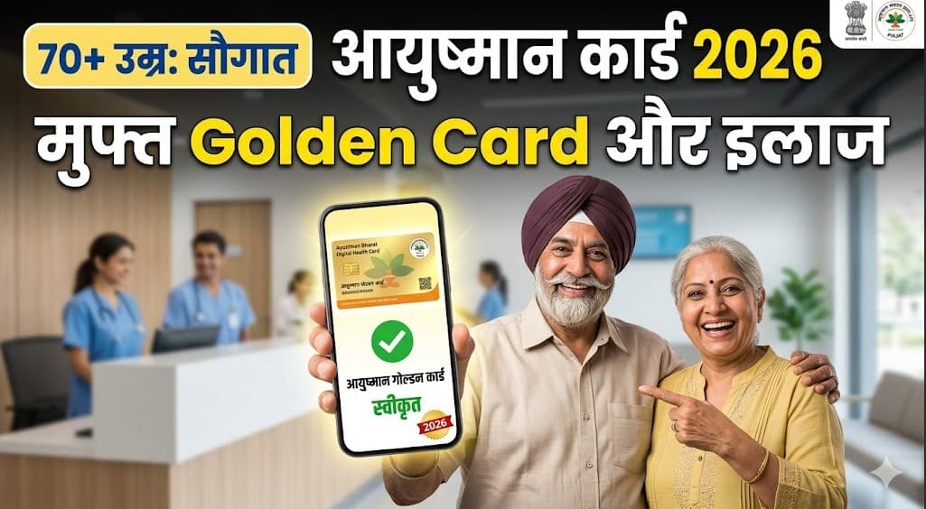 Ayushman Card Apply Online 2026: 70+ उम्र वालों के लिए मुफ्त Golden Card कैसे बनाएं?