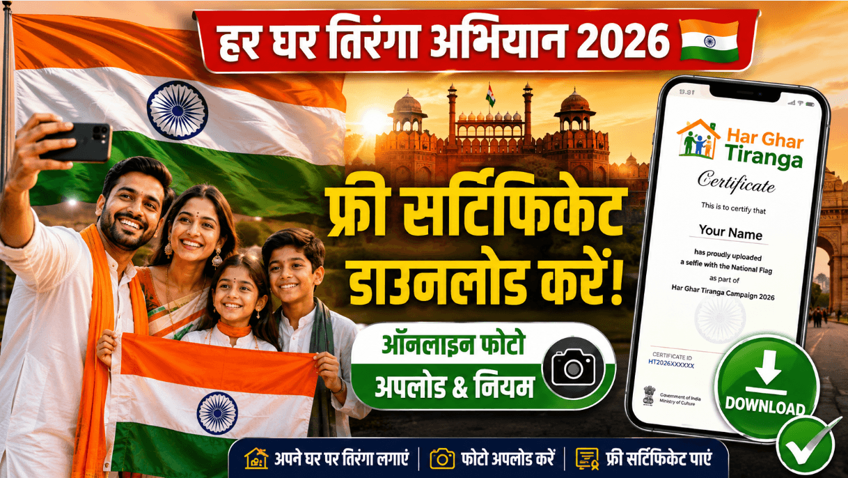 Har Ghar Tiranga 2026: Online Registration, Selfie Upload & Certificate Download