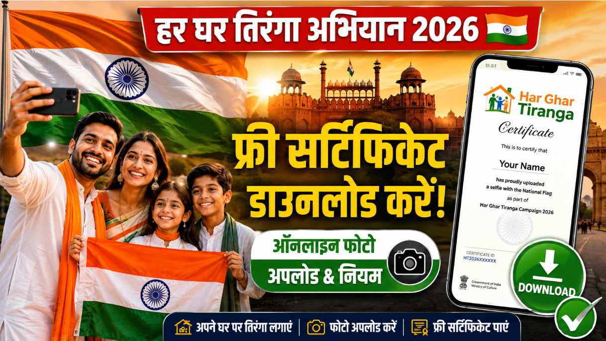 Har Ghar Tiranga 2026: Online Registration, Selfie Upload & Certificate Download